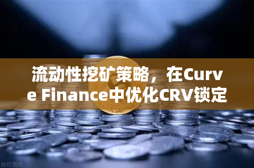 流动性挖矿策略，在Curve Finance中优化CRV锁定周期—从欧易交易所官网到实操指南