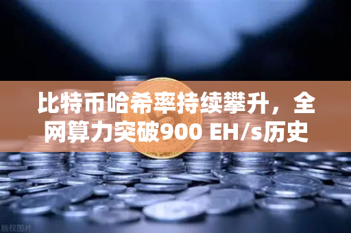 比特币哈希率持续攀升，全网算力突破900 EH/s历史新高—这对矿工和普通投资者意味着什么？