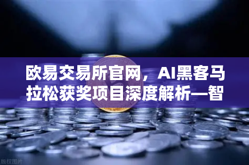 欧易交易所官网，AI黑客马拉松获奖项目深度解析—智能合约漏洞检测工具如何守护你的数字资产-第1张图片-欧易交易所