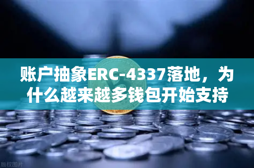 账户抽象ERC-4337落地，为什么越来越多钱包开始支持无Gas费交易？