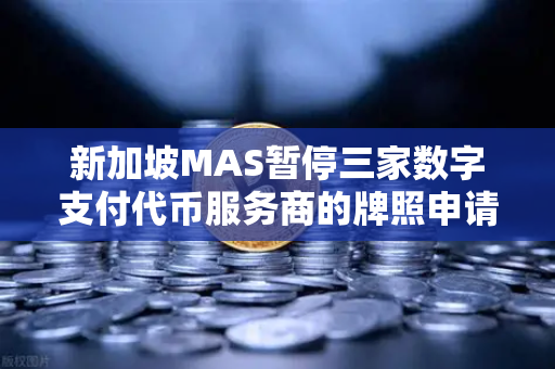 新加坡MAS暂停三家数字支付代币服务商的牌照申请，欧易交易所如何应对监管变革？
