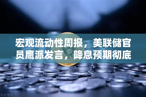 宏观流动性周报，美联储官员鹰派发言，降息预期彻底落空—欧易交易所官网深度解析