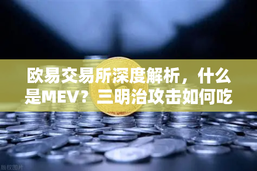 欧易交易所深度解析，什么是MEV？三明治攻击如何吃掉你的交易？