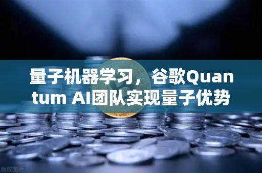量子机器学习，谷歌Quantum AI团队实现量子优势，欧易交易所官网解读未来科技趋势