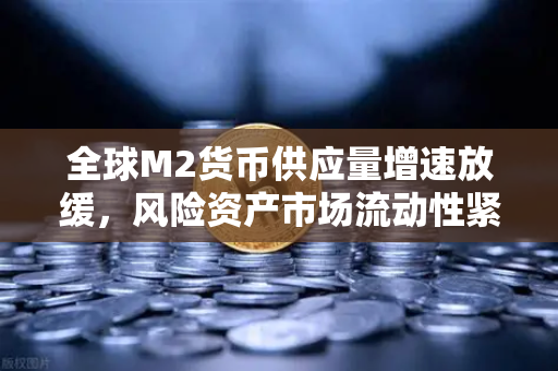 全球M2货币供应量增速放缓,风险资产市场流动性紧缩下的生存指南-第1张图片-欧易交易所 全球M2货币供应量增速放缓,风险资产市场流动性紧缩下的生存指南-第1张图片-欧易交易所