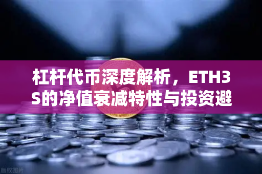 杠杆代币深度解析，ETH3S的净值衰减特性与投资避坑指南