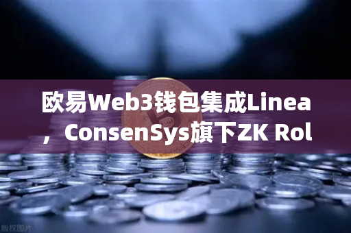 欧易Web3钱包集成Linea，ConsenSys旗下ZK Rollup生态扩张，开启Layer2新篇章