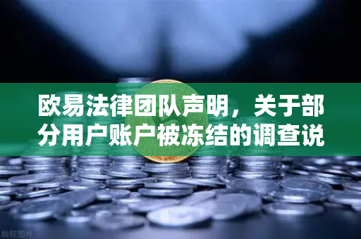 欧易法律团队声明，关于部分用户账户被冻结的调查说明—专业解读与常见疑问解答