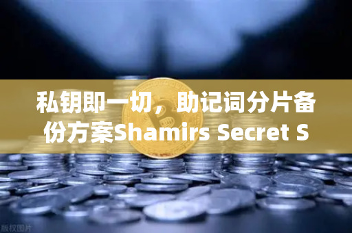 私钥即一切，助记词分片备份方案Shamirs Secret Sharing介绍