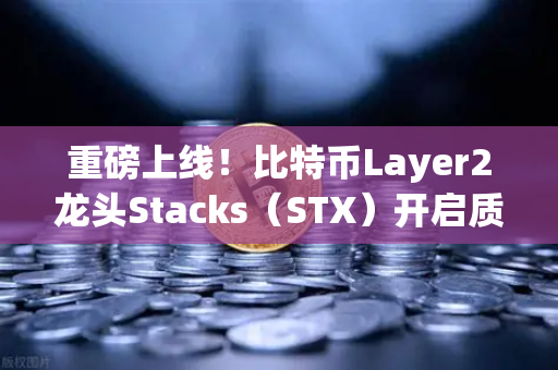 重磅上线！比特币Layer2龙头Stacks（STX）开启质押挖矿，欧易交易所官网带你抢占先机