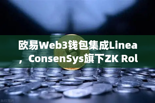 欧易Web3钱包集成Linea，ConsenSys旗下ZK Rollup生态迎来新突破