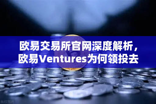欧易交易所官网深度解析，欧易Ventures为何领投去中心化科学项目VitaDAO？