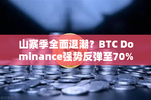 山寨季全面退潮？BTC Dominance强势反弹至70%心理关口，市场风向要变？-第1张图片-欧易交易所