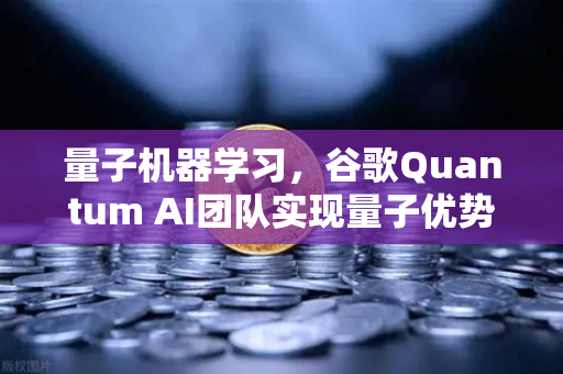 量子机器学习，谷歌Quantum AI团队实现量子优势，未来计算已来？