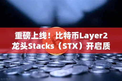 重磅上线！比特币Layer2龙头Stacks（STX）开启质押挖矿，欧易交易所官网带你抓住财富新风口