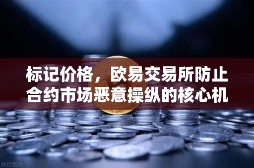 标记价格，欧易交易所防止合约市场恶意操纵的核心机制
