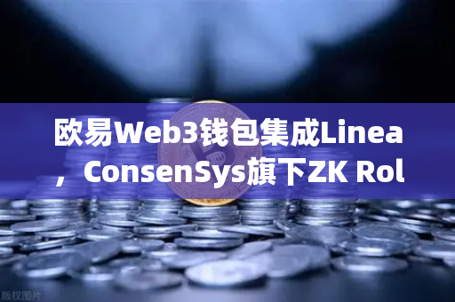 欧易Web3钱包集成Linea，ConsenSys旗下ZK Rollup生态扩张，一站式跨链体验再升级