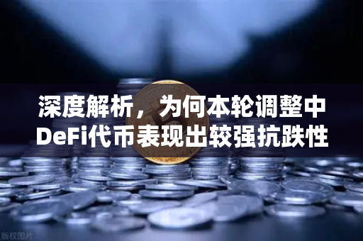 深度解析，为何本轮调整中DeFi代币表现出较强抗跌性？-第1张图片-欧易交易所