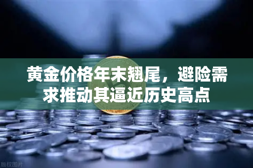 黄金价格年末翘尾，避险需求推动其逼近历史高点-第1张图片-欧易交易所