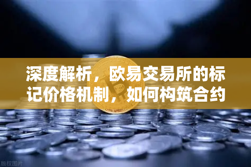 深度解析，欧易交易所的标记价格机制，如何构筑合约市场的防爆仓防火墙？