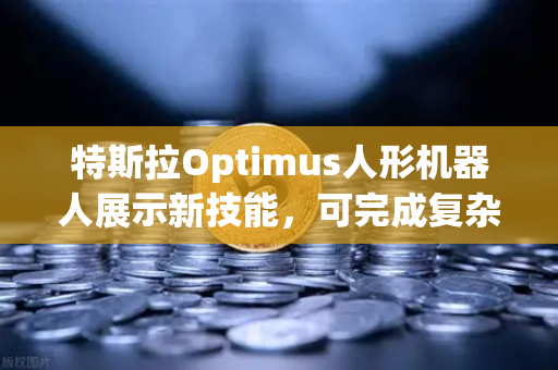 特斯拉Optimus人形机器人展示新技能，可完成复杂任务，未来已来？-第1张图片-欧易交易所