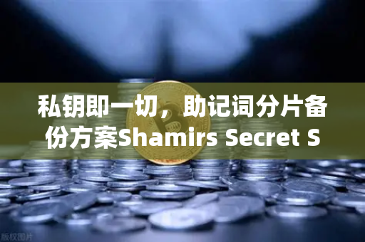 私钥即一切，助记词分片备份方案Shamirs Secret Sharing介绍—你的加密货币安全，不能只靠运气-第1张图片-欧易交易所