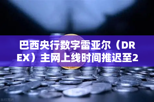 巴西央行数字雷亚尔（DREX）主网上线时间推迟至2030年，对欧易交易所用户意味着什么？-第1张图片-欧易交易所