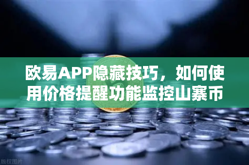 欧易APP隐藏技巧，如何使用价格提醒功能监控山寨币？别错过每一个暴涨机会-第1张图片-欧易交易所