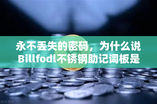 永不丢失的密码，为什么说Billfodl不锈钢助记词板是加密货币的终极保险箱？-第1张图片-欧易交易所