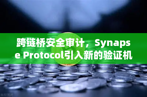 跨链桥安全审计，Synapse Protocol引入新的验证机制，欧易交易所如何守护用户资产？-第1张图片-欧易交易所