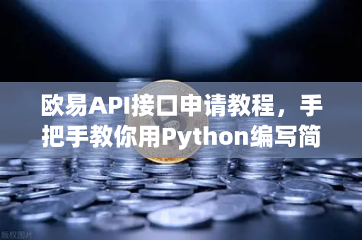 欧易API接口申请教程，手把手教你用Python编写简单交易脚本-第1张图片-欧易交易所
