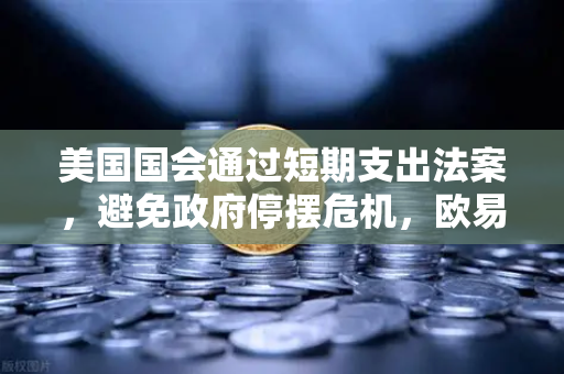 美国国会通过短期支出法案，避免政府停摆危机，欧易交易所官网深度解析市场动向