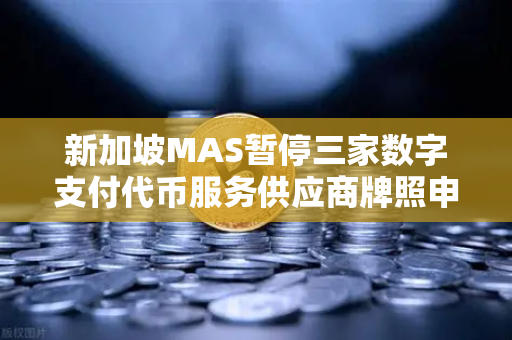 新加坡MAS暂停三家数字支付代币服务供应商牌照申请，欧易交易所官网如何应对监管风暴？