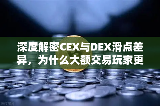 深度解密CEX与DEX滑点差异，为什么大额交易玩家更偏爱欧易这类中心化交易所？-第1张图片-欧易交易所