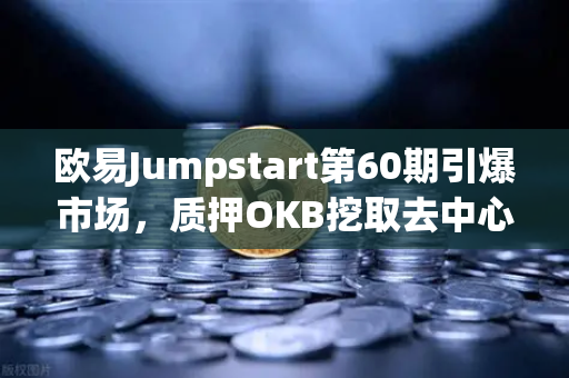 欧易Jumpstart第60期引爆市场，质押OKB挖取去中心化AI项目Akash（AKT）全攻略-第1张图片-欧易交易所