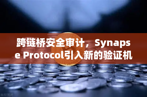 跨链桥安全审计，Synapse Protocol引入新的验证机制，欧易交易所如何应对？