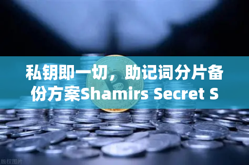 私钥即一切，助记词分片备份方案Shamirs Secret Sharing介绍-第1张图片-欧易交易所