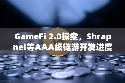 GameFi 2.0探索,Shrapnel等AAA级链游开发进度更新—从玩赚到沉浸式体验的蜕变-第1张图片-欧易交易所 GameFi 2.0探索,Shrapnel等AAA级链游开发进度更新—从玩赚到沉浸式体验的蜕变-第1张图片-欧易交易所
