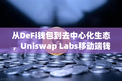 从DeFi钱包到去中心化生态,Uniswap Labs移动端钱包应用内置DApp浏览器带来的新变革-第1张图片-欧易交易所 从DeFi钱包到去中心化生态,Uniswap Labs移动端钱包应用内置DApp浏览器带来的新变革-第1张图片-欧易交易所