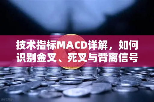技术指标MACD详解,如何识别金叉、死叉与背离信号?从实战角度手把手教你用好这个趋势神器-第1张图片-欧易交易所 技术指标MACD详解,如何识别金叉、死叉与背离信号?从实战角度手把手教你用好这个趋势神器-第1张图片-欧易交易所
