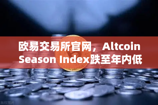 欧易交易所官网，Altcoin Season Index跌至年内低点，资金抱团比特币现货是牛市前兆还是熊市预警？-第1张图片-欧易交易所