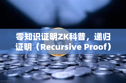 零知识证明ZK科普,递归证明(Recursive Proof)如何提升效率—从区块链性能瓶颈到欧易交易所的链上优化-第1张图片-欧易交易所 零知识证明ZK科普,递归证明(Recursive Proof)如何提升效率—从区块链性能瓶颈到欧易交易所的链上优化-第1张图片-欧易交易所