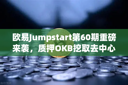 欧易Jumpstart第60期重磅来袭，质押OKB挖取去中心化AI项目Akash（AKT）抢先布局Web3算力赛道
