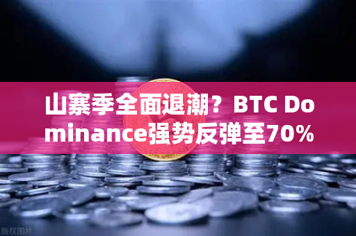 山寨季全面退潮？BTC Dominance强势反弹至70%心理关口—欧易交易所官网深度解析