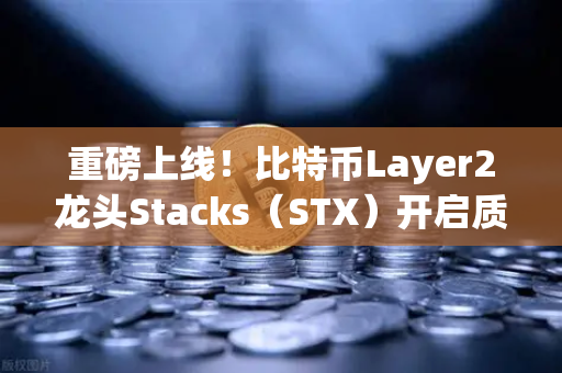 重磅上线!比特币Layer2龙头Stacks(STX)开启质押挖矿,欧易交易所官网带你解锁新玩法-第1张图片-欧易交易所 重磅上线!比特币Layer2龙头Stacks(STX)开启质押挖矿,欧易交易所官网带你解锁新玩法-第1张图片-欧易交易所
