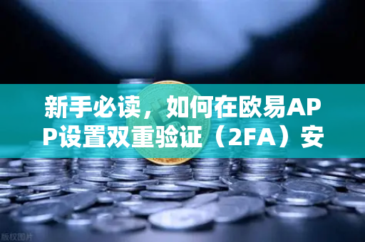 新手必读,如何在欧易APP设置双重验证(2FA)安全交易的第一步-第1张图片-欧易交易所 新手必读,如何在欧易APP设置双重验证(2FA)安全交易的第一步-第1张图片-欧易交易所