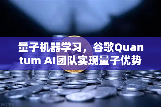 量子机器学习，谷歌Quantum AI团队实现量子优势，欧易交易所官网带你解锁未来科技投资新蓝海-第1张图片-欧易交易所
