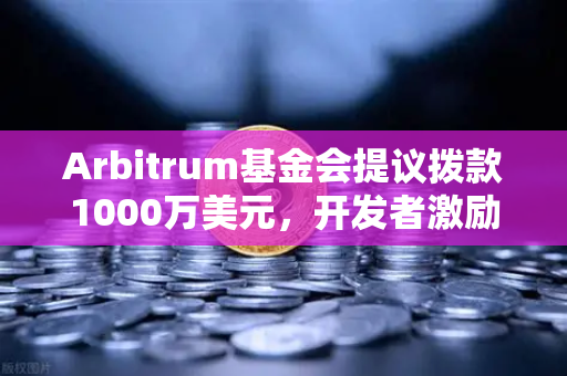Arbitrum基金会提议拨款1000万美元,开发者激励能否引爆生态新风口?-第1张图片-欧易交易所 Arbitrum基金会提议拨款1000万美元,开发者激励能否引爆生态新风口?-第1张图片-欧易交易所