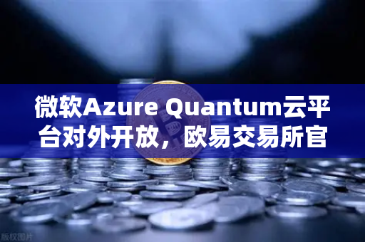 微软Azure Quantum云平台对外开放,欧易交易所官网深度解析量子硬件的未来-第1张图片-欧易交易所 微软Azure Quantum云平台对外开放,欧易交易所官网深度解析量子硬件的未来-第1张图片-欧易交易所