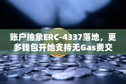账户抽象ERC-4337落地,更多钱包开始支持无Gas费交易,Web3体验迎来变革-第1张图片-欧易交易所 账户抽象ERC-4337落地,更多钱包开始支持无Gas费交易,Web3体验迎来变革-第1张图片-欧易交易所